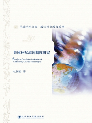 集体林权流转制度研究