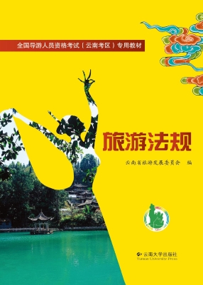 旅游法规