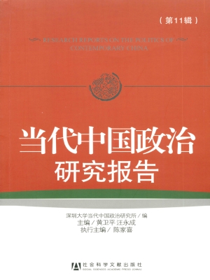 当代中国政治研究报告