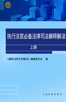 执行法官必备法律司法
