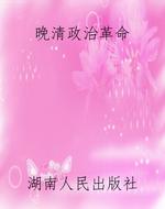 晚清政治革命