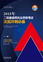 2015年二级建造师执业