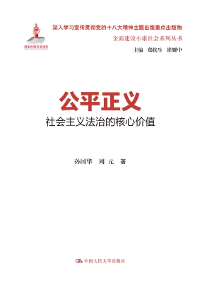 公平正义：社会主义法治