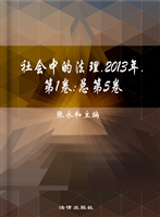 社会中的法理 2013年