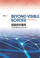 超越有形疆界——全球