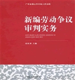 新编劳动争议审判实务