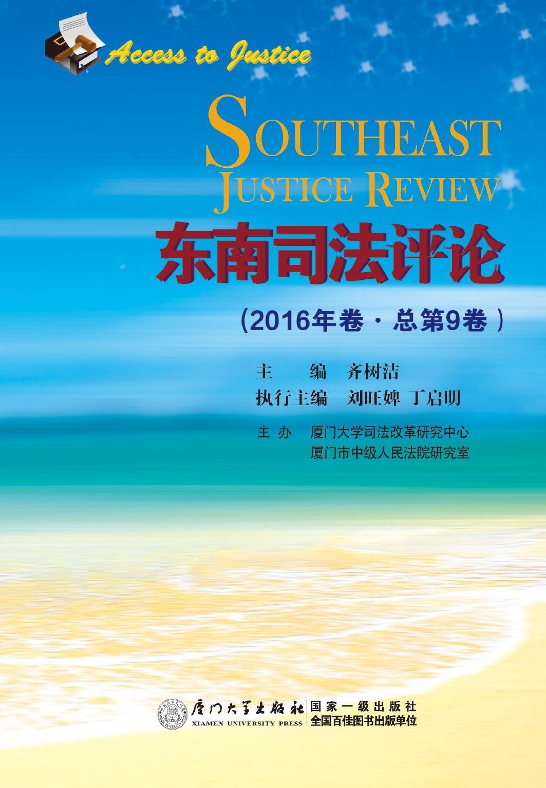 东南司法评论（2016年卷