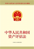 中华人民共和国资产评
