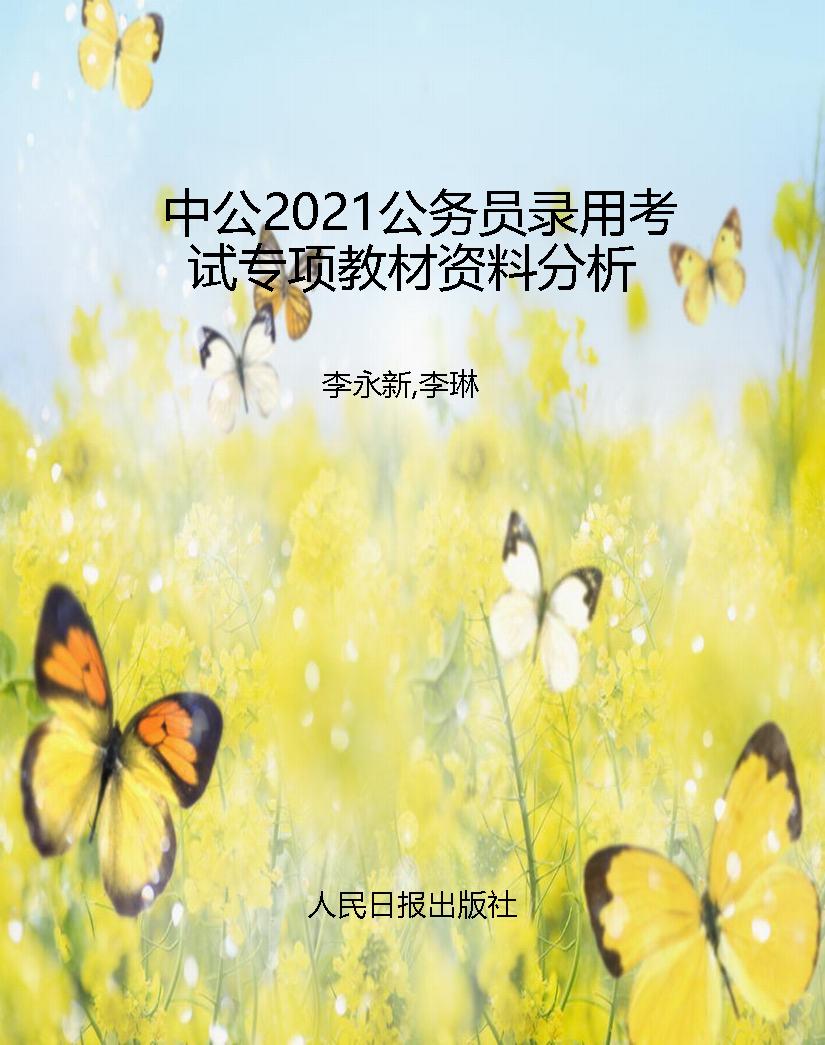 中公2021公务员录用考