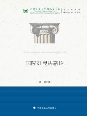 国际难民法新论