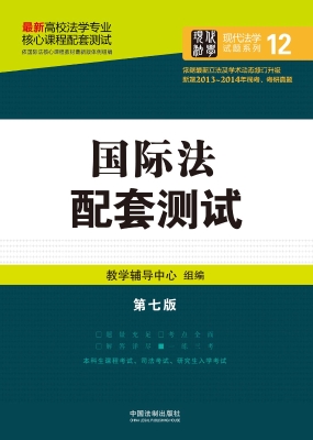 国际法配套测试
