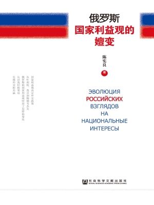 俄罗斯国家利益观的嬗