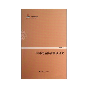 中国政治协商制度研究