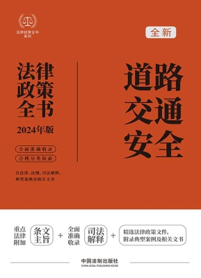 道路交通安全法律政策