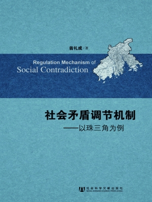 社会矛盾调节机制——