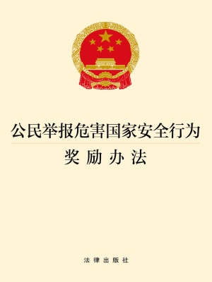 公民举报危害国家安全