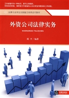 外资公司法律实务