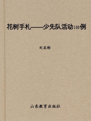 花树手札——少先队活
