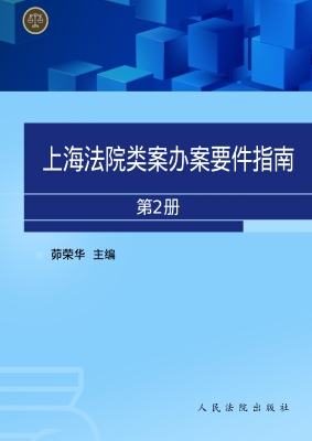 上海法院类案办案要件