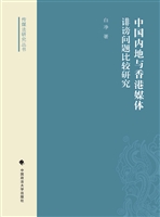 中国内地与香港媒体诽