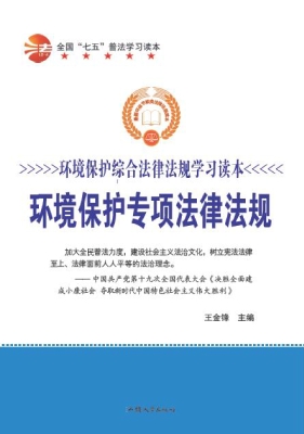 环境保护专项法律法规