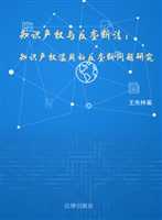 知识产权与反垄断法—