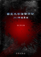 南京大学法律评论 201