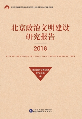北京政治文明建设研究