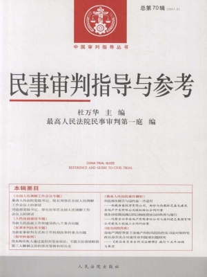 民事审判指导与参考 2