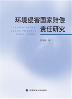 环境侵害国家赔偿责任