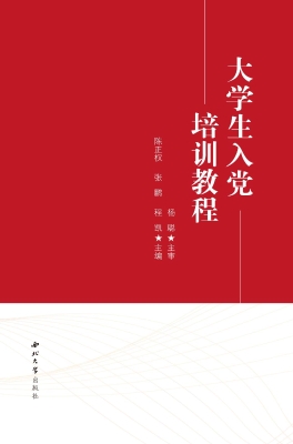 大学生入党培训教程
