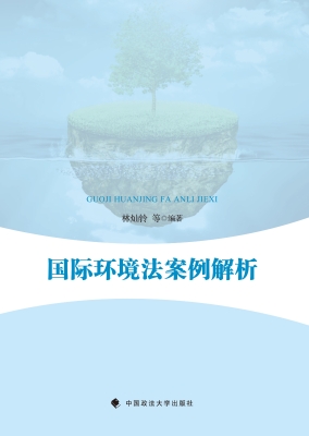 国际环境法案例解析