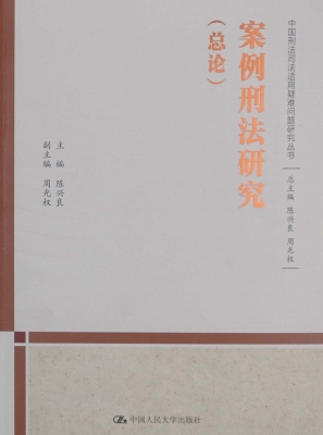 案例刑法研究（总论）