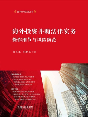 海外投资并购法律实务