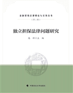 独立担保法律问题研究