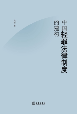 中国轻罪法律制度的建
