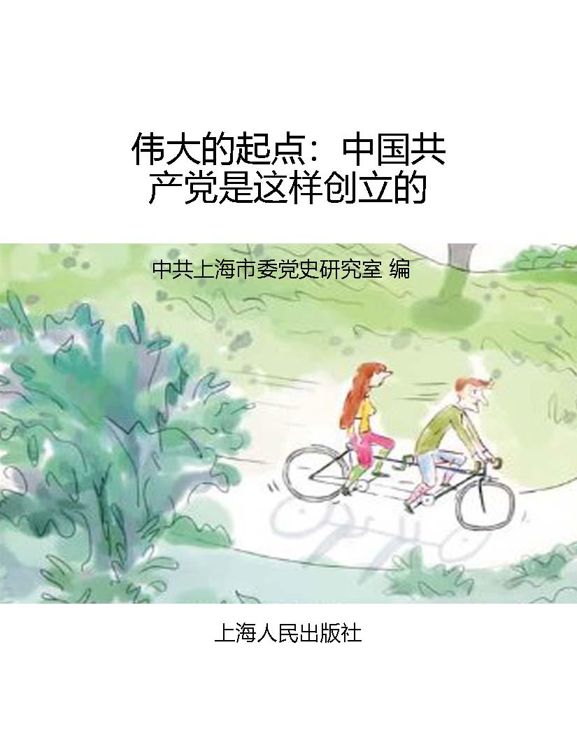 伟大的起点：中国共产党