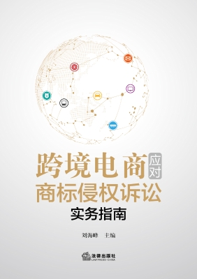 跨境电商应对商标侵权