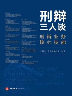 刑辩三人谈——刑辩业