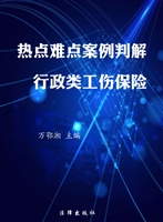 热点难点案例判解（行政
