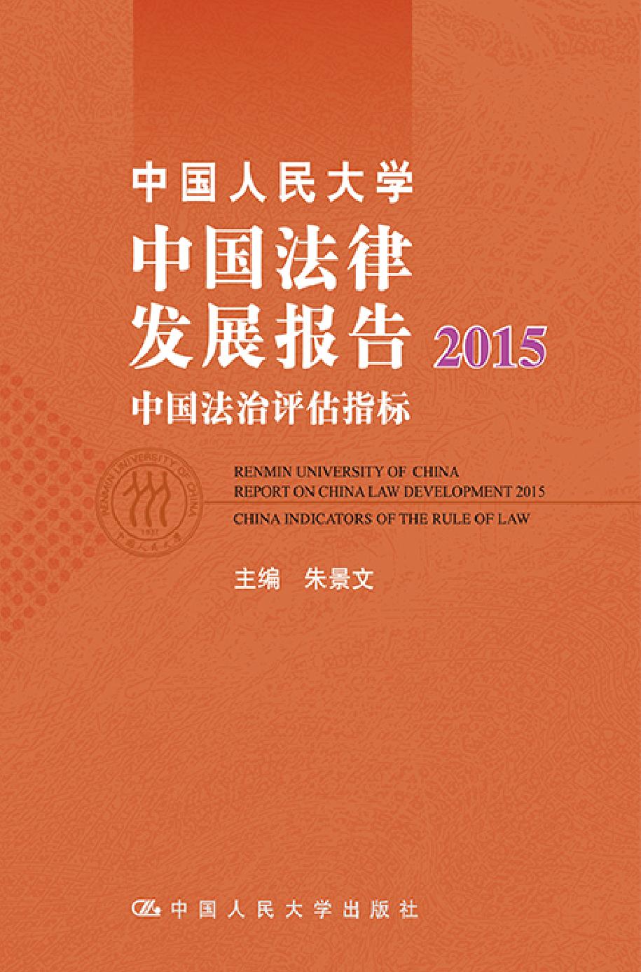 中国人民大学中国法律