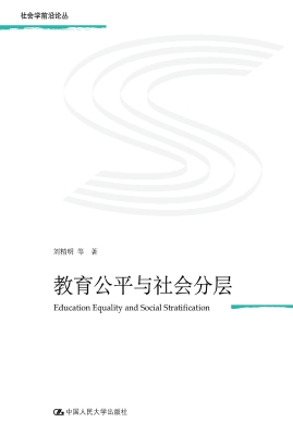 教育公平与社会分层