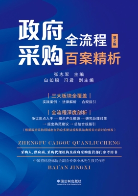 政府采购全流程百案精