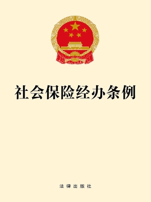 社会保险经办条例