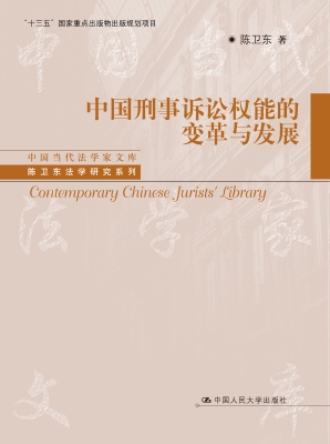 中国刑事诉讼权能的变