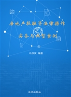房地产投融资法律操作