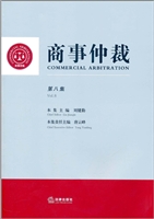 商事仲裁（第八集）