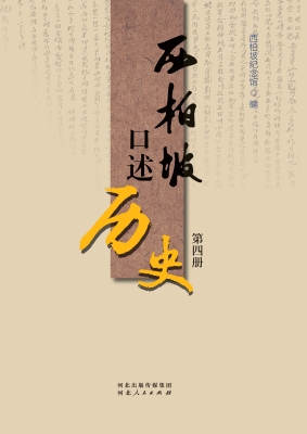 西柏坡口述历史（第四册