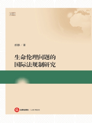 生命伦理问题的国际法