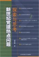新世纪党建热点问题探